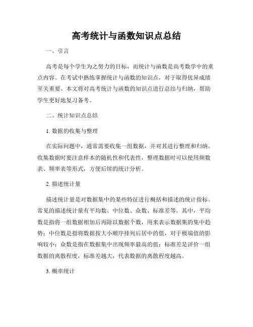 高考统计与函数知识点总结