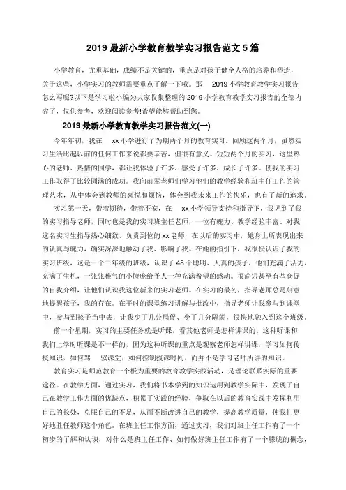 2019最新小学教育教学实习报告范文5篇