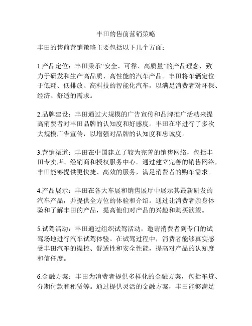 丰田的售前营销策略