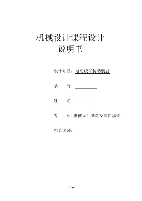 电动绞车传动装置设计课程设计说明书