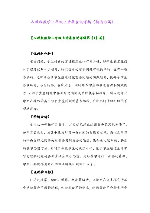 2023年人教版数学三年级上册集合说课稿(精选3篇)