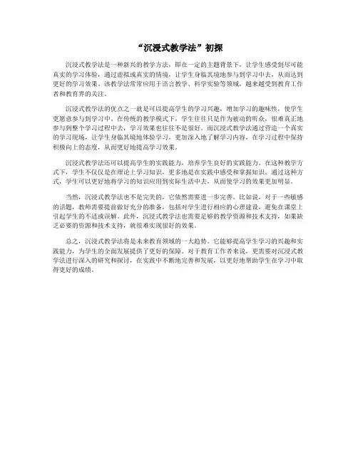 “沉浸式教学法”初探