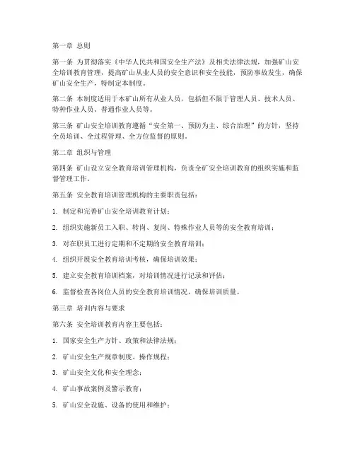 矿山安全培训教育管理制度