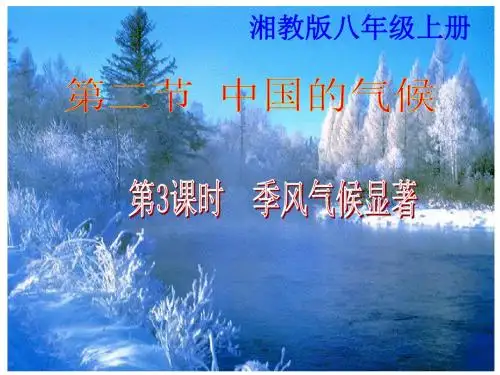 湘教版八上地理第二章第二节《中国的气候》课件(第3课时)