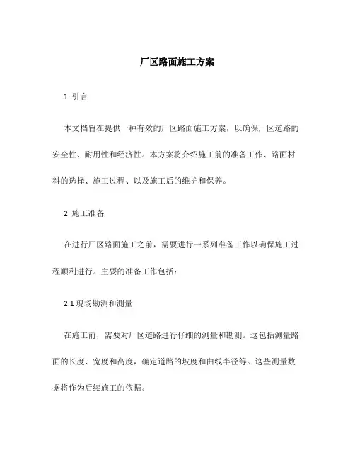 厂区路面施工方案