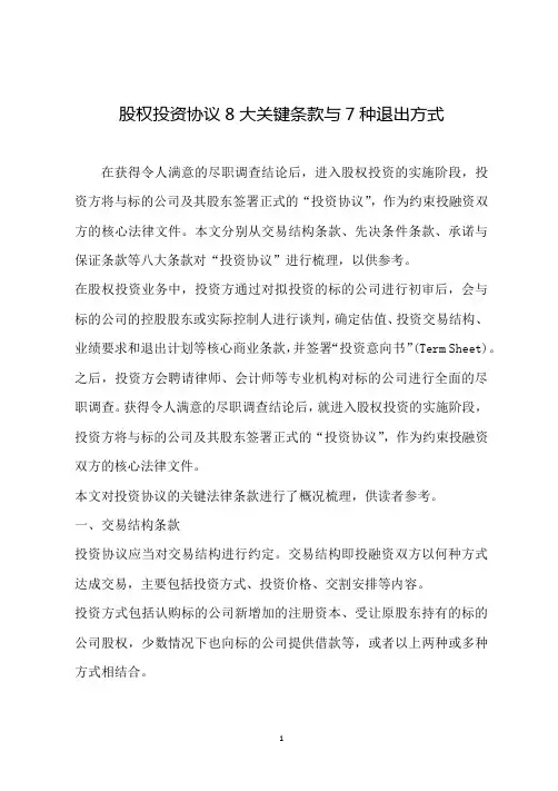 股权投资协议8大关键条款与7种退出方式(整理)