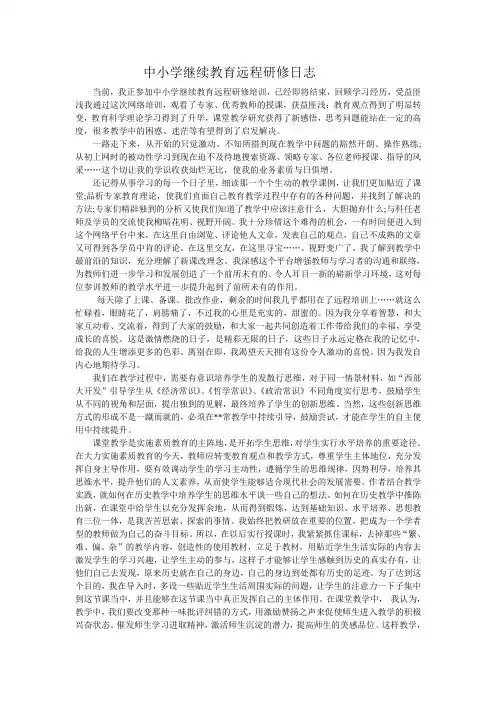 中小学继续教育远程研修日志