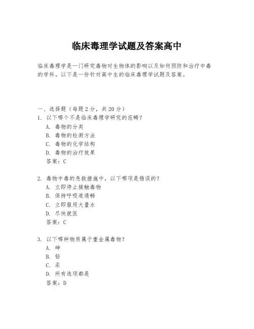 临床毒理学试题及答案高中