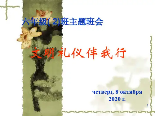文明礼仪伴我行班会ppt课件