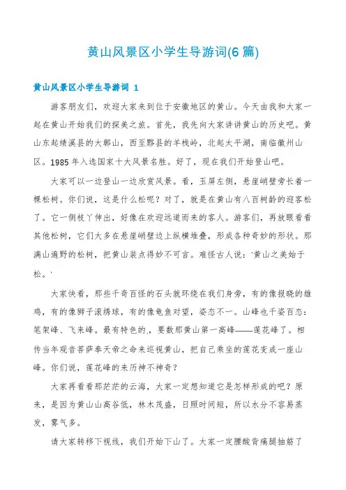黄山风景区小学生导游词(6篇)