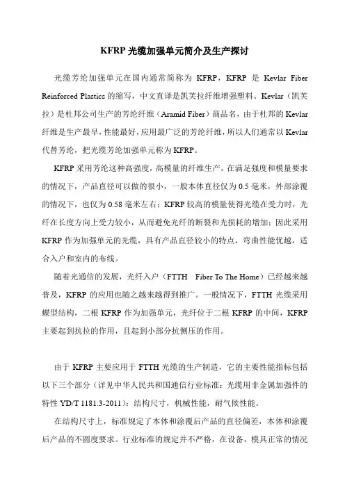 KFRP光缆加强芯简介及生产探讨