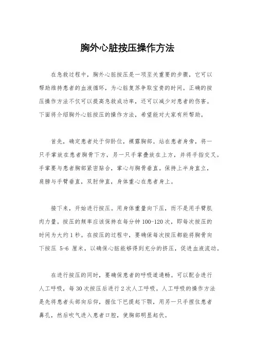 胸外心脏按压操作方法