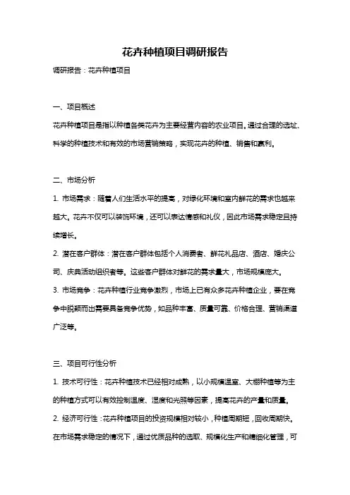 花卉种植项目调研报告