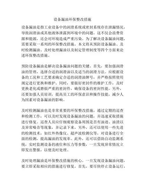 设备漏油环保整改措施