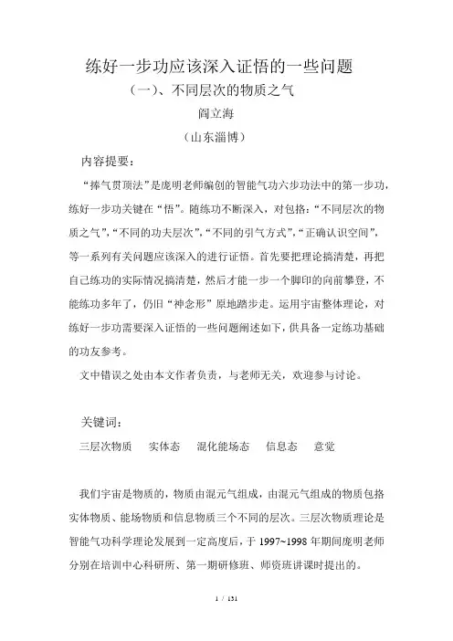 12、练好一步功应该深入证悟的一些问题一、不同层次的物质之气