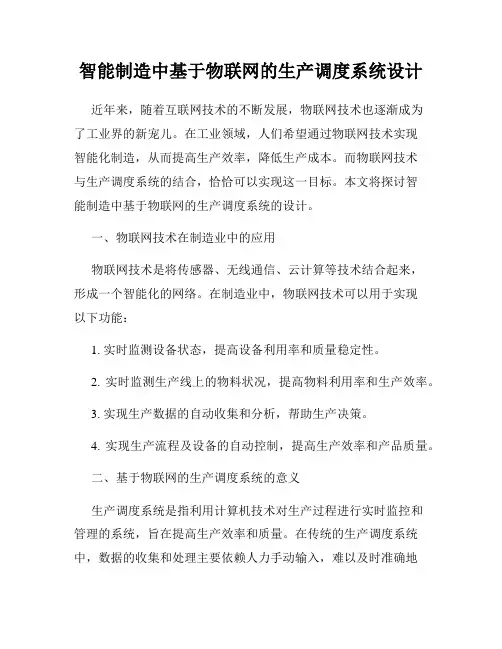 智能制造中基于物联网的生产调度系统设计