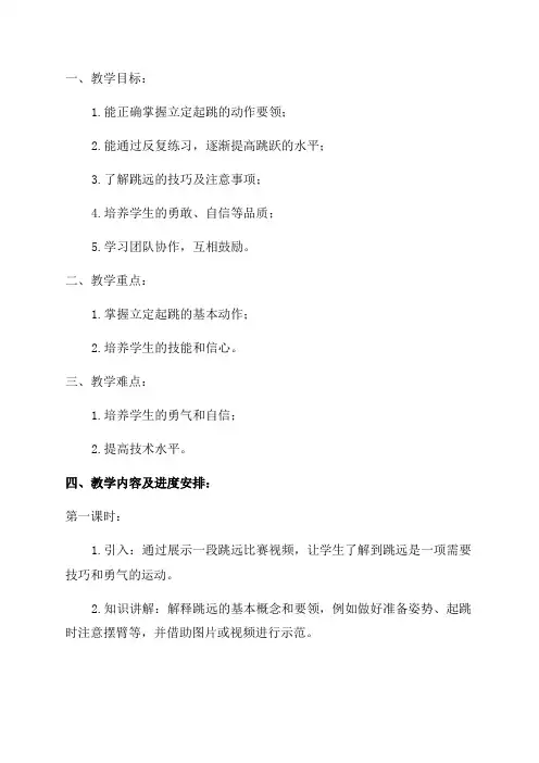 小学二年级立定跳远单元计划