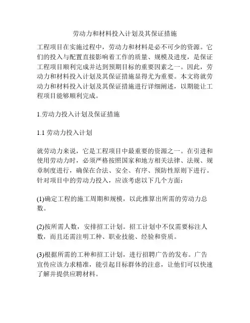 劳动力和材料投入计划及其保证措施