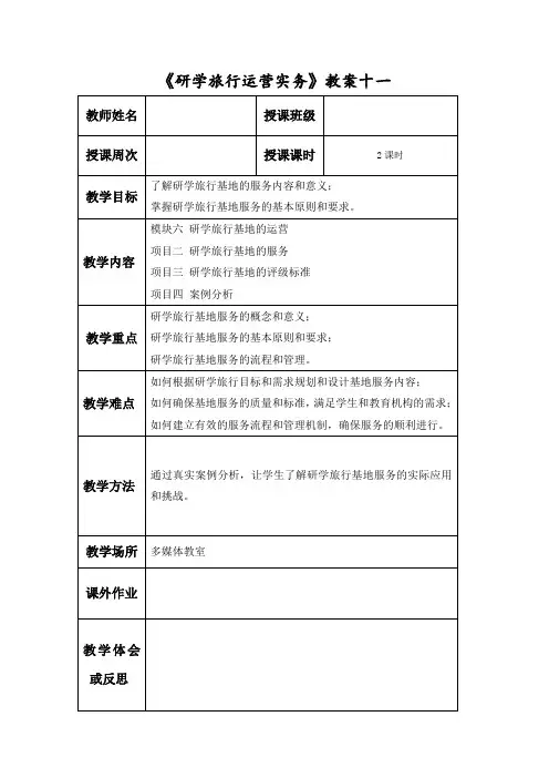 研学旅行运营实务(微课版)教案11 研学旅行基地的服务、评级标准