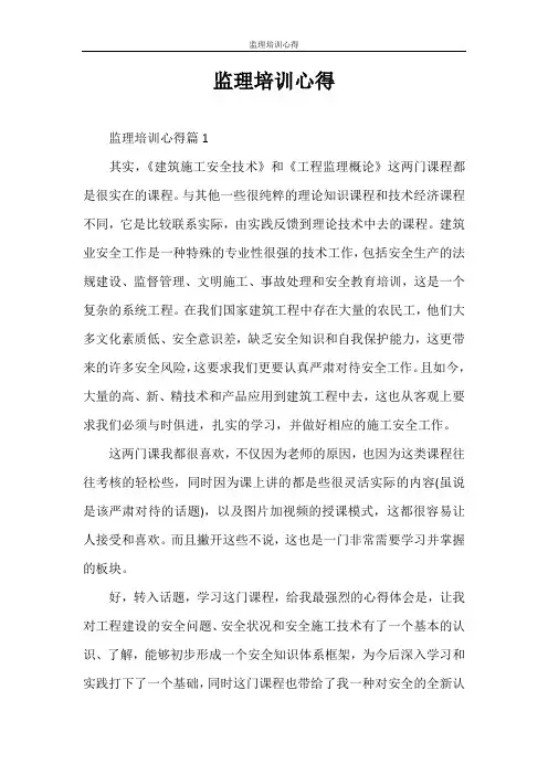心得体会 监理培训心得