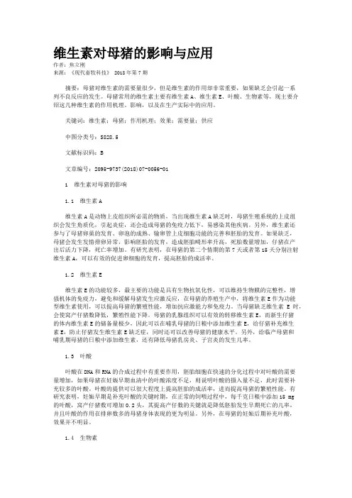 维生素对母猪的影响与应用