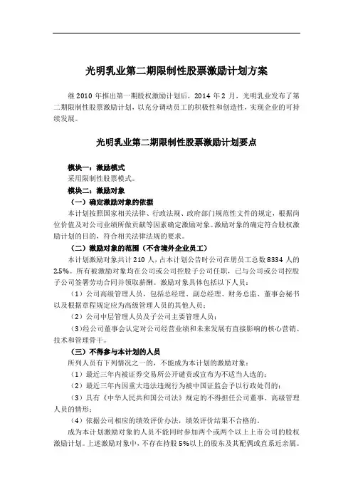 股权激励经典案例解析之光明