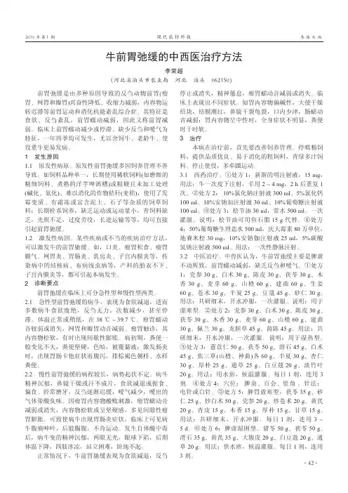 牛前胃弛缓的中西医治疗方法