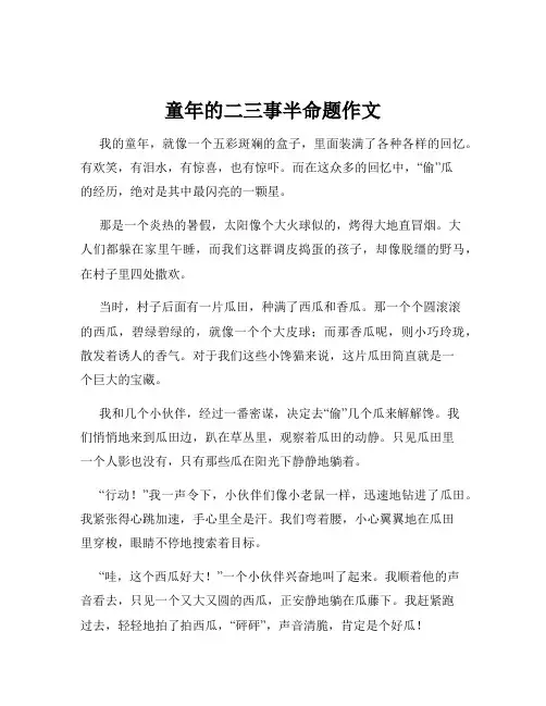 童年的二三事半命题作文