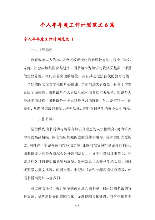 个人半年度工作计划范文6篇