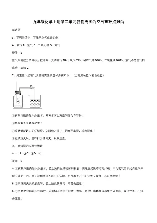 九年级化学上册第二单元我们周围的空气重难点归纳(带答案)