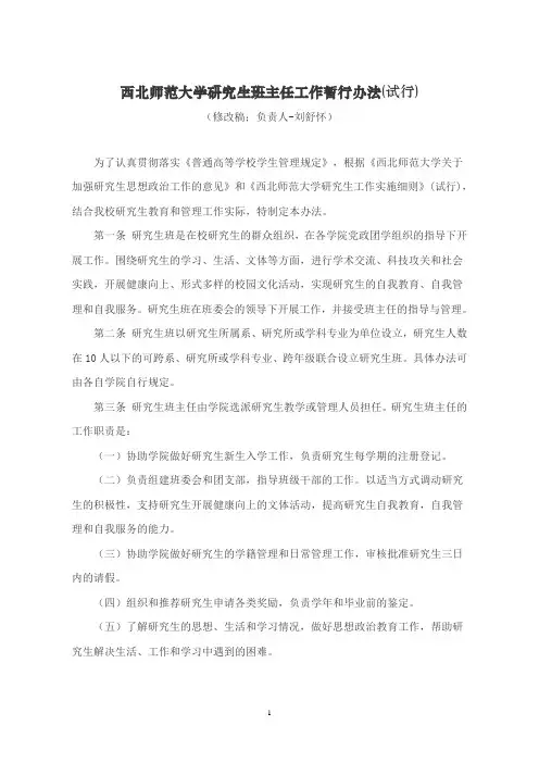 【修改稿】西北师范大学研究生班主任工作细则