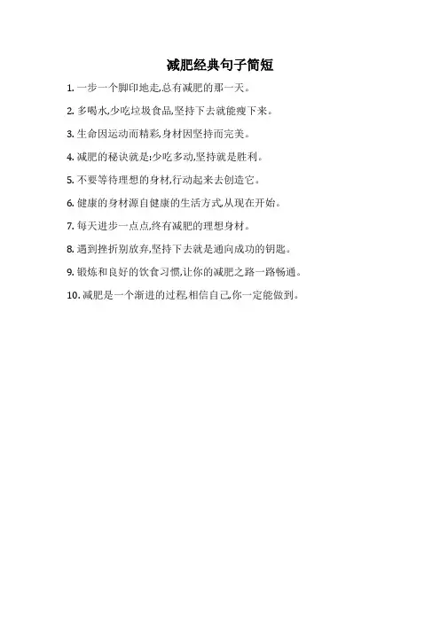 减肥经典句子简短