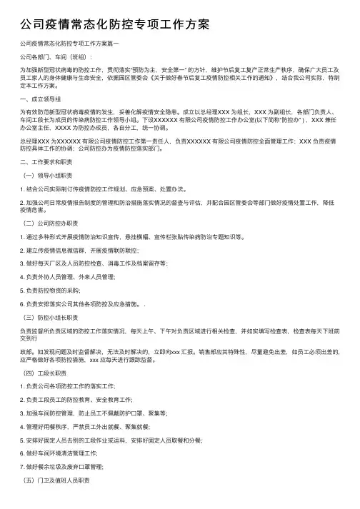 公司疫情常态化防控专项工作方案