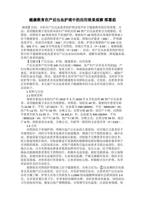 健康教育在产后出血护理中的应用效果观察 邵惠茹