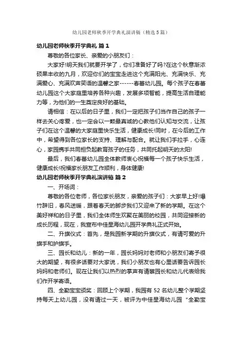 幼儿园老师秋季开学典礼演讲稿（精选5篇）