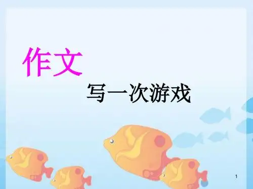 小学作文游戏作文ppt课件