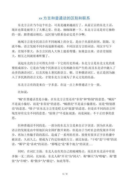 东北方言和普通话之间的区别与联系
