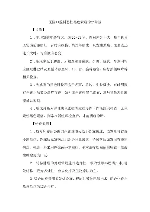 医院口腔科恶性黑色素瘤诊疗常规