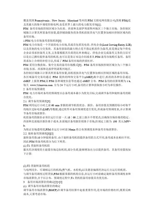 研究有关美国PJM备用市场的问题为 华东区域电力辅助服务市场建设作参考