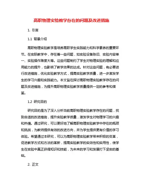 高职物理实验教学存在的问题及改进措施