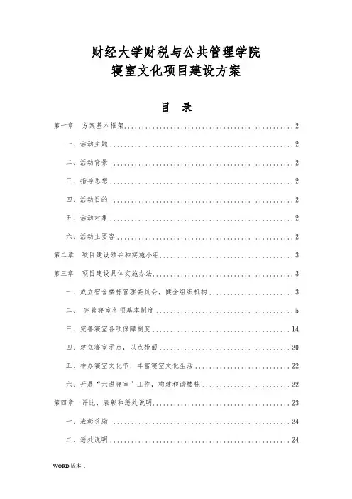 江西财经大学财税与公共管理学院寝室文化项目建设方案