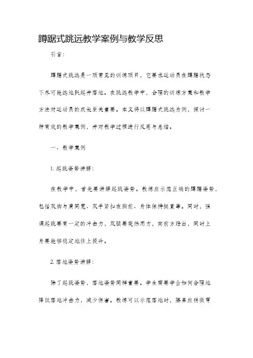 蹲踞式跳远教学案例与教学反思
