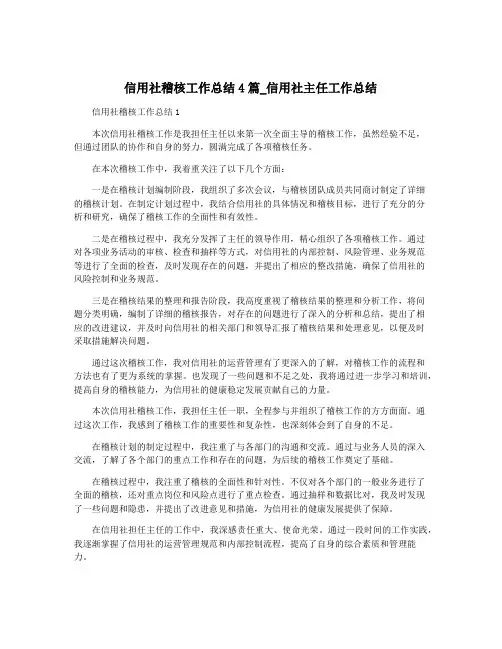 信用社稽核工作总结4篇_信用社主任工作总结