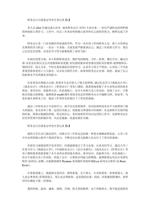 财务会计自我鉴定毕业生登记表