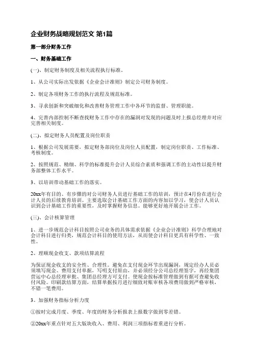 企业财务战略规划范文(9篇)