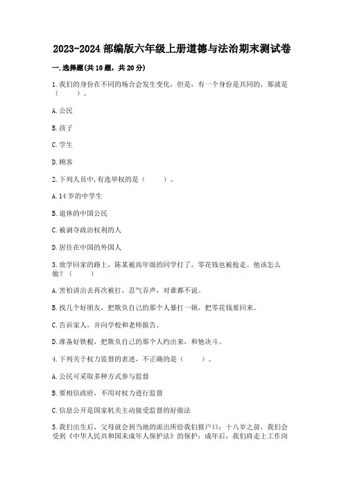2023-2024部编版六年级上册道德与法治期末测试卷附参考答案(精练)