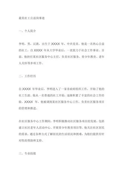 最美社工公益岗事迹2000字