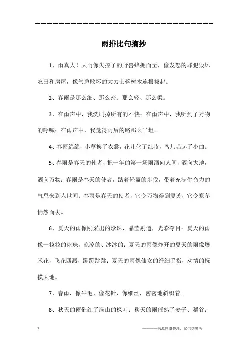雨排比句摘抄
