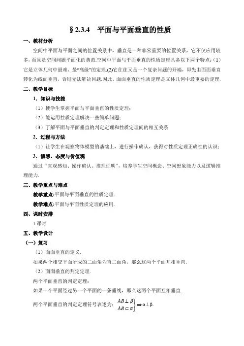 最新高中人教A版数学必修二：§2.3.4平面与平面垂直的性质  优质教案