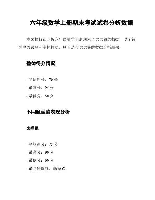 六年级数学上册期末考试试卷分析数据